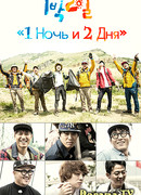 1 Night 2 Days Season 3