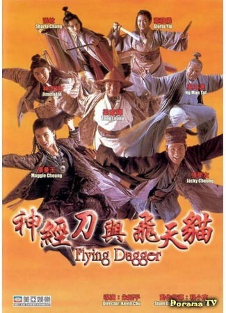 дорама Flying Dagger (Летающий кинжал: Shen Jing Dao yu Fei Tian Mao) 30.01.16