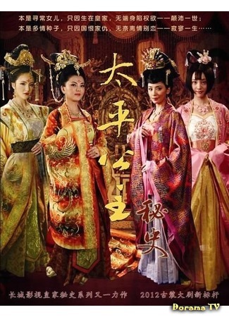 дорама The Secret History of Princess Tai Ping (Тайная история принцессы Тай Пин: Tai Ping Gong Zhu Mi Shi) 31.01.16