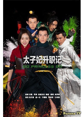 дорама Go Princess Go (Легенда о возвышении жены наследного принца: Tai Zi Fei Sheng Zhi Ji) 31.01.16