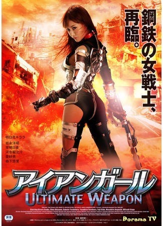 дорама Iron Girl: Ultimate Weapon (Железная девушка: Совершенное оружие: アイアンガール Ultimate Weapon) 31.01.16