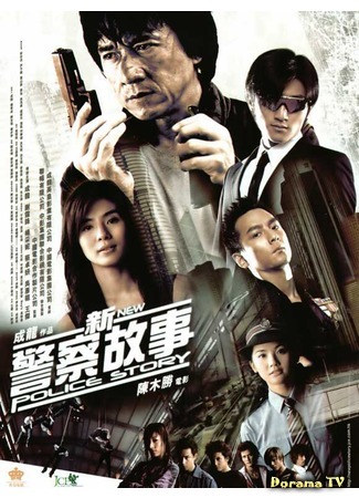 дорама New Police Story (Новая полицейская история: Xin jing cha gu shi) 04.02.16