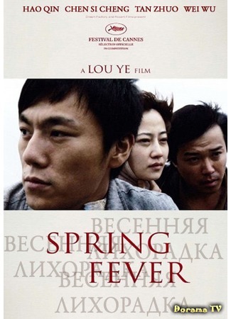 дорама Spring Fever (Весенняя лихорадка: Chun feng chen zui de ye wan) 04.02.16