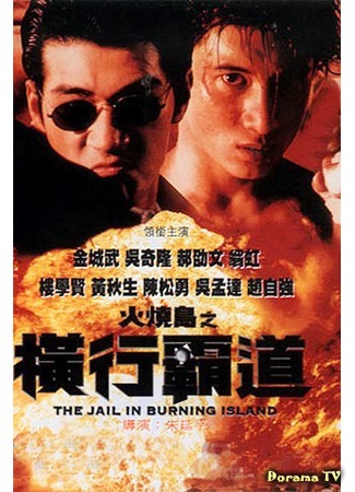 дорама The Jail in Burning Island (Побег с острова огня: Huo shao dao zhi heng hang Ba dao) 07.02.16