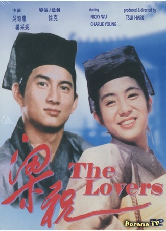 дорама Butterfly Lovers (1994) (Влюбленные бабочки: Liang zhu) 07.02.16
