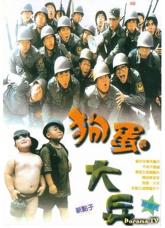 дорама Naughty Boys &amp; Soldiers (Озорные мальчишки и солдаты: 狗蛋大兵) 07.02.16