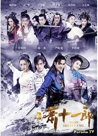 дорама The Shaw Eleven Lang (Охотники за сокровищами: Xin Xiao Shi Yi Lang) 09.02.16