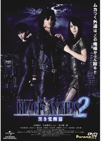 дорама Black Angels 2 (Темные ангелы 2: ブラック・エンジェルズ2 ~黒き覚醒篇~) 09.02.16