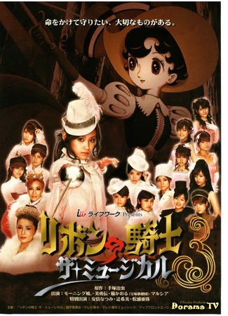 дорама Ribbon no Kishi The Musical (Мюзикл Принцесса-рыцарь: リボンの騎士 ザ・ミュージカル) 10.02.16