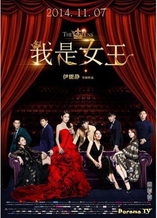 дорама The Queens (Королевы: Wo shi nu wang) 10.02.16
