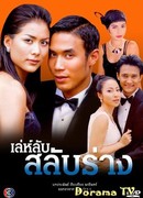 Secret trick while bodies switch (2003)