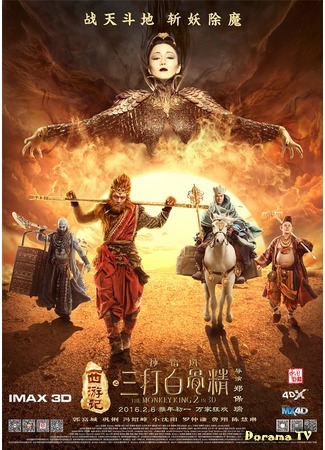 дорама The Monkey King 2 (Царь обезьян 2: Xi you ji zhi: Sun Wukong san da Baigu Jing) 11.02.16