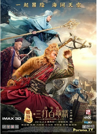 дорама The Monkey King 2 (Царь обезьян 2: Xi you ji zhi: Sun Wukong san da Baigu Jing) 12.02.16