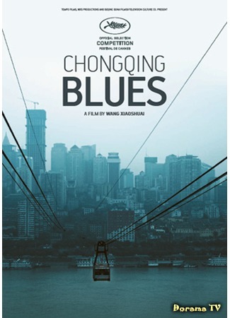 дорама Chongqing Blues (Чунцинский блюз: 日照重慶) 13.02.16