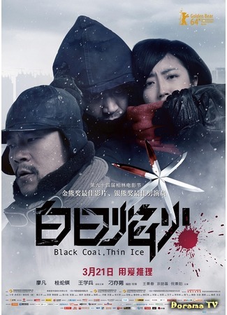 дорама Black Coal, Thin Ice (Чёрный уголь, тонкий лёд: Bai Ri Yan Huo) 14.02.16