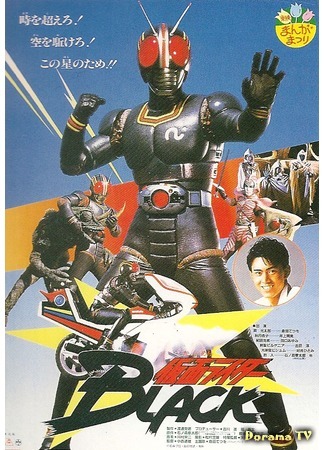 дорама Kamen Rider Black (Камен Райдер Блэк: 仮面ライダーBLACK) 16.02.16