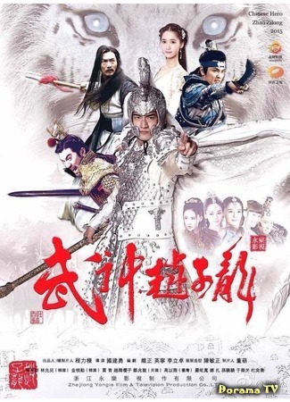 дорама God of War Zhao Yun (Бог войны - Чжао Юнь: Wu Shen Zhao Zi Long) 17.02.16