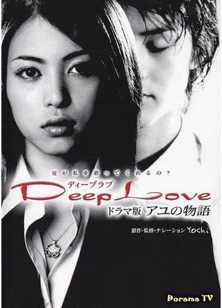 дорама Deep Love: Ayu&#39;s Story (Глубокая любовь. История Аю: Deep Love ~Ayu no Monogatari~) 17.02.16
