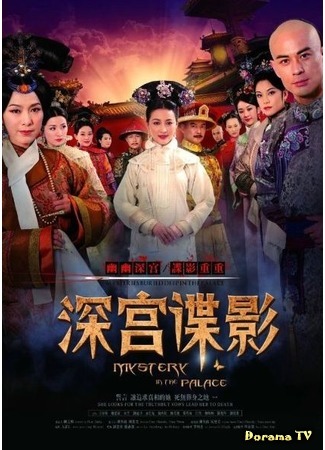 дорама Mystery in the Palace (Дворцовые интриги: Shen Gong Die Ying) 18.02.16