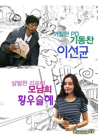 дорама Drama Special - Our Slightly Risque Relationship (Наши странные отношения: Jogeum Yahan Woori Yeonae) 19.02.16