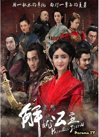 дорама Princess Jie You (Принцесса Цзею: Jie You Gong Zhu) 20.02.16