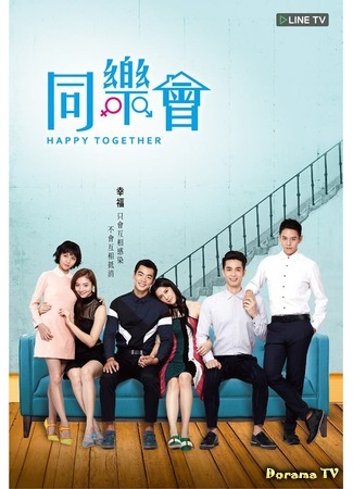 дорама Happy Together (2015) (Счастливы вместе: Tong Yue Hui) 21.02.16