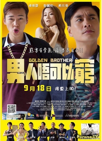 дорама Golden Brother (Золотой брат: Naam yan n ho yi kung) 22.02.16