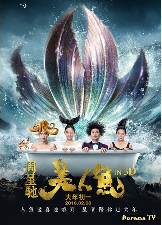 дорама Mermaid (Русалка: Mei Ren Yu) 24.02.16