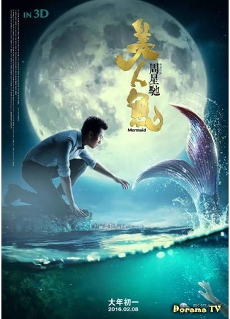 дорама Mermaid (Русалка: Mei Ren Yu) 24.02.16