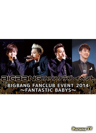 дорама Big Bang Fan Club Event 2014: Fantastic Babys 29.02.16