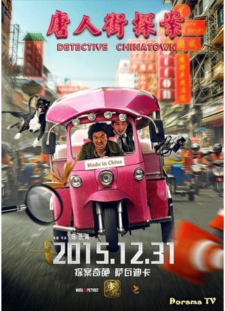 дорама Detective Chinatown (2015) (Детектив Чайнатауна: Tang ren jie tan an) 01.03.16