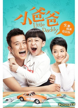 дорама Little Daddy (Маленький папа: 小爸爸) 02.03.16