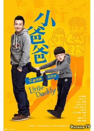 дорама Little Daddy (Маленький папа: 小爸爸) 02.03.16