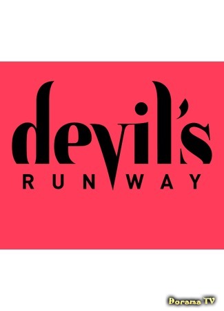 дорама Devil&#39;s Runway (Дьявольский подиум: 악마들의 쇼타임) 02.03.16