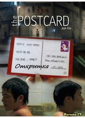 дорама The Postcard (Открытка: 엽서) 02.03.16