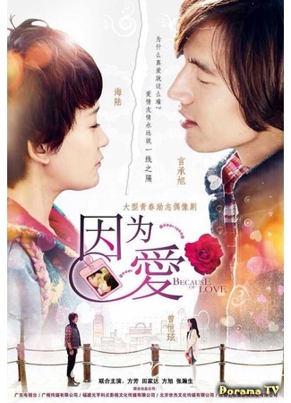 дорама Because of Love (Потому что это любовь: Yin Wei Ai) 02.03.16