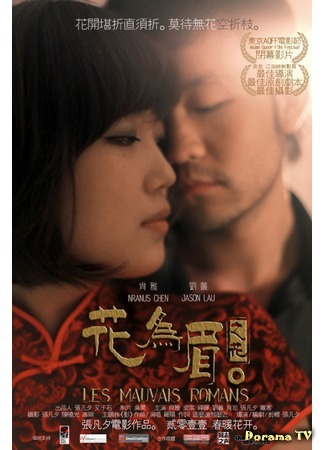 дорама Bad Romance (Неважный роман: Hua wei mei) 05.03.16