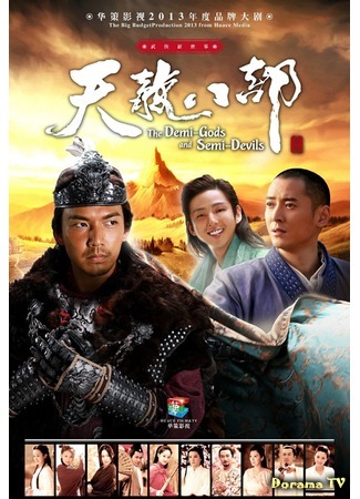 дорама The Demi-Gods and Semi-Devils (Полубоги и полудьяволы (2013): Tian Long Ba Bu) 05.03.16