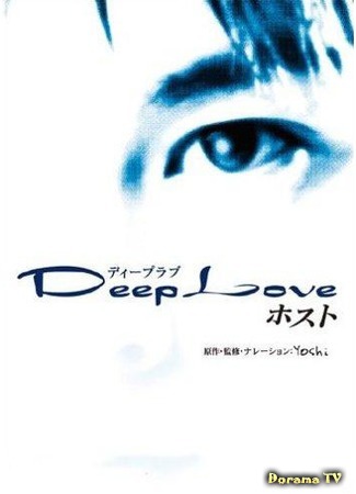 дорама Deep Love: Host (Глубокая любовь. Хост: ディープ ラブ 〜ホスト〜) 05.03.16