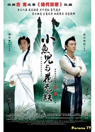 дорама The Proud Twins (Гордые близнецы: Xiao Yu Er Yu Hua Wu Que) 06.03.16