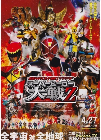 дорама Kamen Rider × Super Sentai × Space Sheriffs: Super Hero Taisen Z (Камен Райдер, Супер Сентай и Космический Шериф: Битва Супергероев Зет: 仮面ﾗｲﾀﾞｰ×ｽｰﾊﾟｰ戦隊×宇宙刑事　スーパーヒーロー大戦Ｚ) 07.03.16