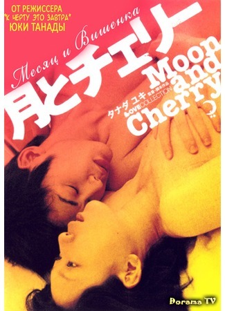 дорама Moon &amp; Cherry (Месяц и Вишенка: Tsuki to Cherry) 07.03.16