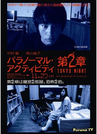 дорама Paranormal Activity 2: Tokyo Night (Паранормальное явление: Ночь в Токио: Paranomaru akutibiti: Dai-2-sho - Tokyo Night) 10.03.16