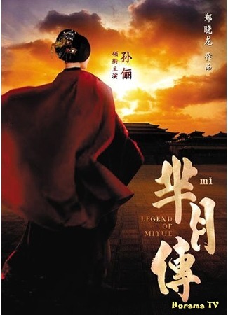 дорама The Legend of Miyue (Легенда о Ми Юэ: Mi Yue Zhuan) 13.03.16
