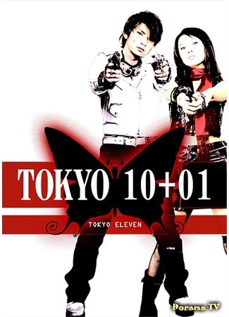 дорама Tokyo Eleven (Токио 10+01: Tokyo 10+01) 15.03.16