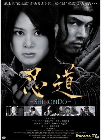 дорама Shinobido (Шинобидо: 忍道-SHINOBIDO-) 15.03.16