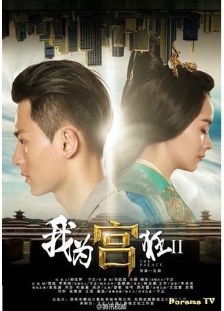 дорама Crazy for Palace 2 (Дворец. Я помешан на дворце 2: Wo Wei Gong Kuang II) 19.03.16