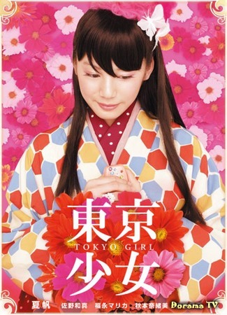 дорама Tokyo Girl (Токийская девочка: 東京少女) 20.03.16