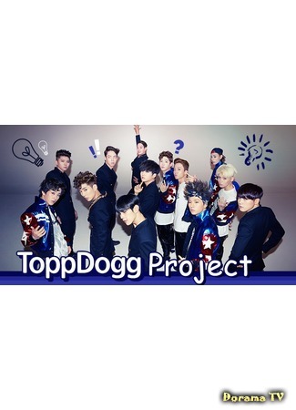 дорама Topp Dogg Project (Проект ToppDogg) 21.03.16