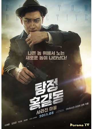 дорама Detective Hong Gil Dong (Детектив Хон Гиль Дон: Myungtamjung Honggildong) 23.03.16